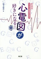 ナース・研修医のための心電図が好きになる！ 新装版