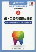 新・要点チェック歯科技工士国家試験対策 2
