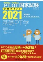 PT/OT国家試験必修ポイント基礎PT学 2021