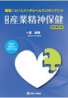 要説産業精神保健 職場におけるメンタルヘルス対策の手引き 現場で実践的に活用できる