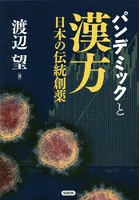 パンデミックと漢方 日本の伝統創薬