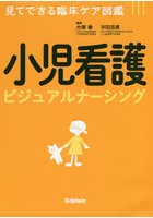 小児看護ビジュアルナーシング