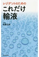 レジデントのためのこれだけ輸液