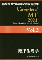 臨床検査技師国家試験解説集Complete＋MT 2021Vol.2