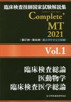 臨床検査技師国家試験解説集Complete＋MT 2021Vol.1