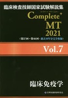 臨床検査技師国家試験解説集Complete＋MT 2021Vol.7