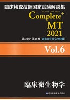 臨床検査技師国家試験解説集Complete＋MT 2021Vol.6