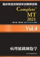 臨床検査技師国家試験解説集Complete＋MT 2021Vol.4