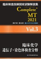 臨床検査技師国家試験解説集Complete＋MT 2021Vol.3
