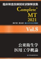 臨床検査技師国家試験解説集Complete＋MT 2021Vol.8