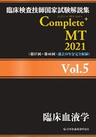 臨床検査技師国家試験解説集Complete＋MT 2021Vol.5