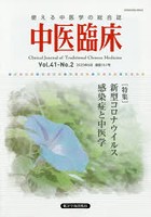 中医臨床 Vol.41-No.2（2020年6月）