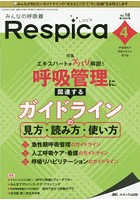 みんなの呼吸器Respica 呼吸療法の現場を支える専門誌 第18巻4号（2020-4）