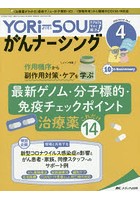 YORi‐SOUがんナーシング The Japanese Journal of Oncology Nursing 第10巻4号（2020-4） ケアの？を今...