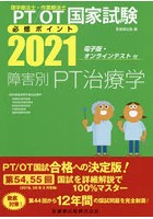 PT/OT国家試験必修ポイント障害別PT治療学 2021