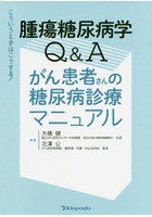 腫瘍糖尿病学Q＆Aがん患者さんの糖尿病診療マニュアル こういうときはこうする！