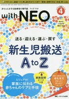 with NEO 赤ちゃんを守る医療者の専門誌 Vol.33No.4（2020-4）