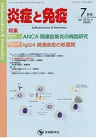 炎症と免疫 vol.28no.4（2020-7月号）