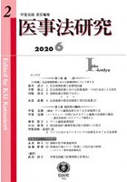 医事法研究 第2号（2020/6）