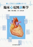 臨床心電図診断学 楽しく学ぼう心電図のすべて