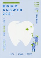 歯科国試ANSWER 2021-12