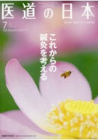 医道の日本 東洋医学・鍼灸マッサージの専門誌 VOL.79NO.7（2020年7月）