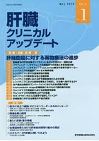 肝臓クリニカルアップデート Vol.6No.1（2020.5）