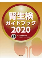 腎生検ガイドブック 2020