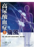 高尿酸血症と痛風 Vol.28No.1（2020）
