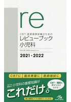 CBT・医師国家試験のためのレビューブック小児科 2021-2022