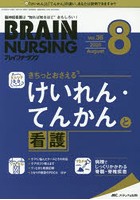 ブレインナーシング 第36巻8号（2020-8）