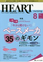 ハートナーシング ベストなハートケアをめざす心臓疾患領域の専門看護誌 第33巻8号（2020-8）