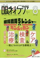 眼科ケア 眼科領域の医療・看護専門誌 第22巻8号（2020-8）