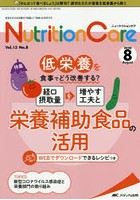 Nutrition Care 患者を支える栄養の「知識」と「技術」を追究する 第13巻8号（2020-8）