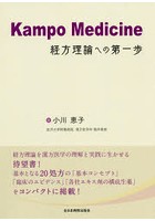 Kampo Medicine経方理論への第一歩