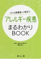 どんな診察室にも役立つアレルギー疾患まるわかりBOOK