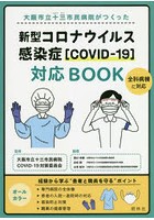 大阪市立十三市民病院がつくった新型コロナウイルス感染症〈COVID-19〉対応BOOK