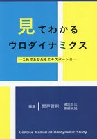 見てわかるウロダイナミクス これであなたもエキスパート！！