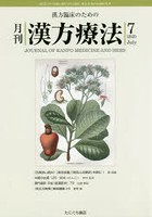 月刊漢方療法 漢方臨床のための 第24巻第4号（2020-7）