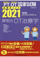 PT/OT国家試験必修ポイント障害別OT治療学 2021