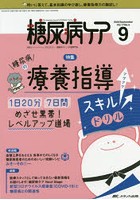 糖尿病ケア 患者とパートナーシップをむすぶ！糖尿病スタッフ応援専門誌 Vol.17No.9（2020-9）