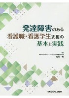 発達障害のある看護職・看護学生支援の基本と実践