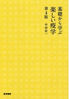 基礎から学ぶ楽しい疫学