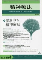 精神療法 Vol.46No.4（2020）