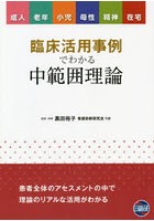 臨床活用事例でわかる中範囲理論 成人 老年 小児 母性 精神 在宅