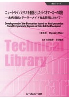 ニュートリゲノミクスを基盤としたバイオマーカーの開発 未病診断とテーラーメイド食品開発に向けて 普及版