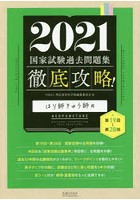 徹底攻略！国家試験過去問題集はり師きゅう師用 第19回～第28回 2021