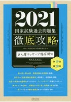 徹底攻略！国家試験過去問題集あん摩マッサージ指圧師用 第19回～第28回 2021