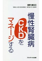 慢性腎臓病〈CKD〉をマネージする