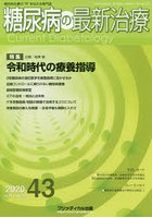 糖尿病の最新治療 糖尿病治療の‘今’を伝える専門誌 Vol.11No.3（2020）